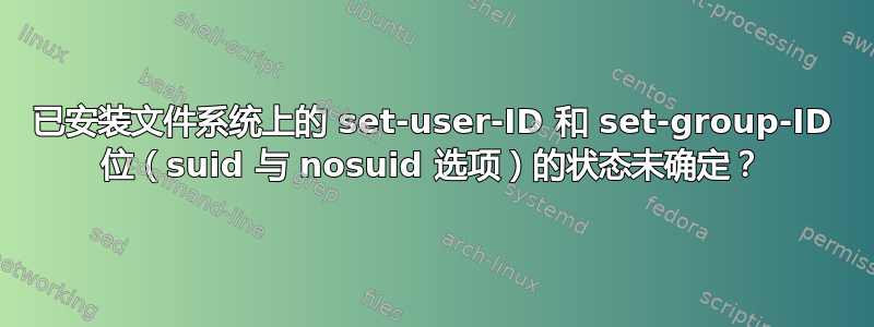 已安装文件系统上的 set-user-ID 和 set-group-ID 位（suid 与 nosuid 选项）的状态未确定？