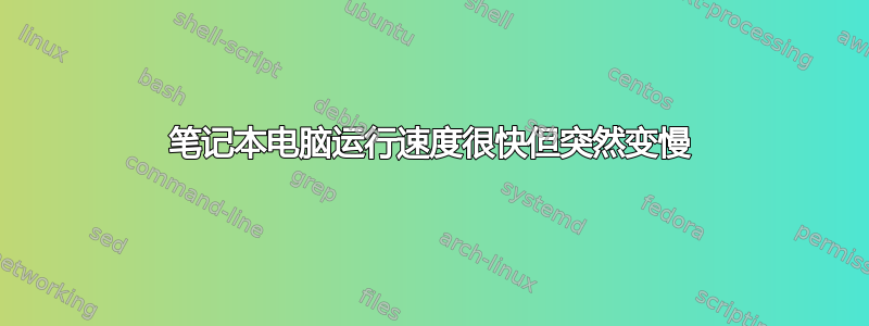 笔记本电脑运行速度很快但突然变慢