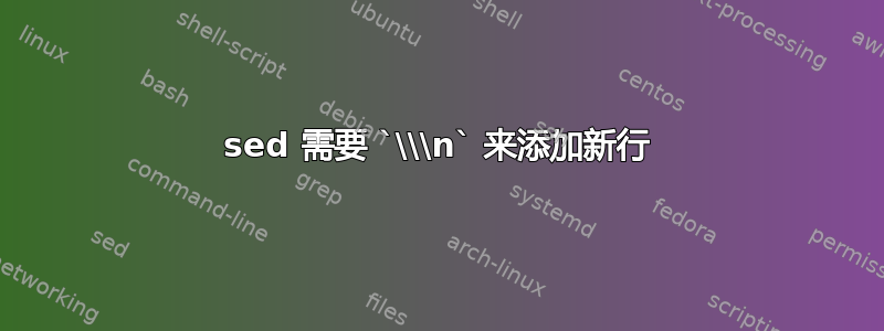 sed 需要 `\\\n` 来添加新行