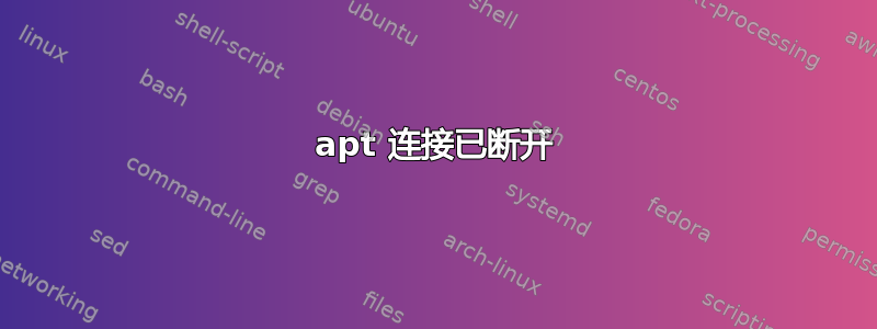 apt 连接已断开