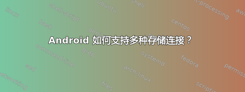 Android 如何支持多种存储连接？