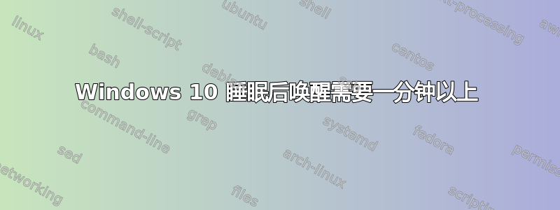 Windows 10 睡眠后唤醒需要一分钟以上