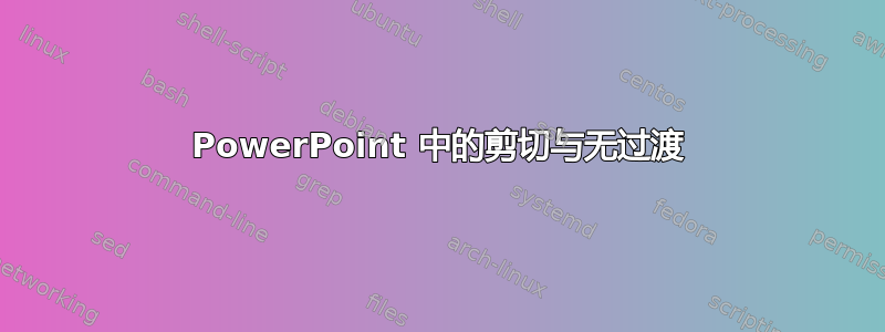 PowerPoint 中的剪切与无过渡