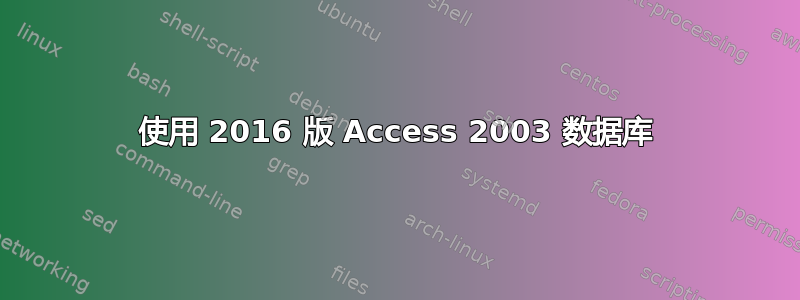 使用 2016 版 Access 2003 数据库