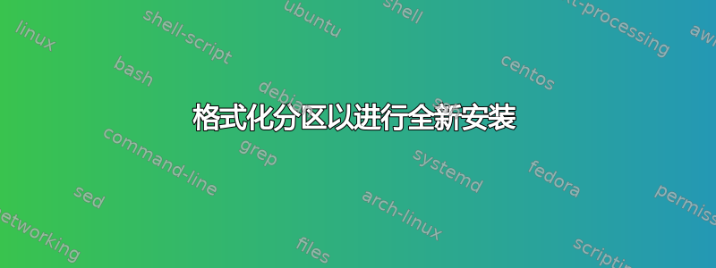 格式化分区以进行全新安装