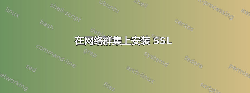 在网络群集上安装 SSL