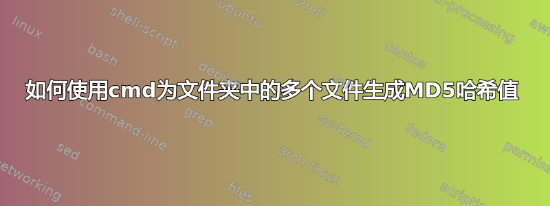 如何使用cmd为文件夹中的多个文件生成MD5哈希值