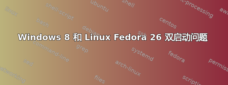 Windows 8 和 Linux Fedora 26 双启动问题