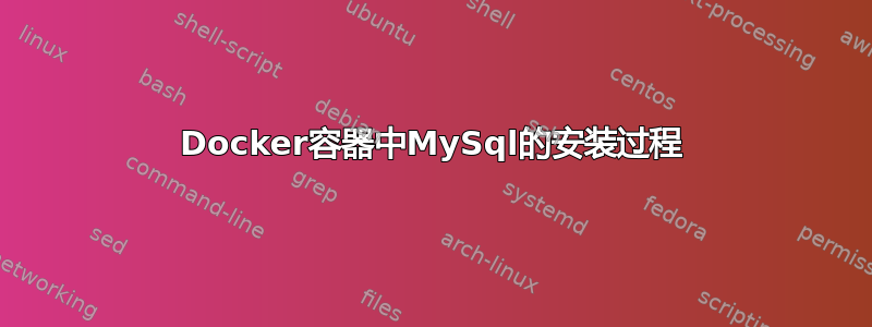 Docker容器中MySql的安装过程