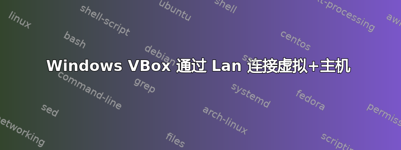 Windows VBox 通过 Lan 连接虚拟+主机