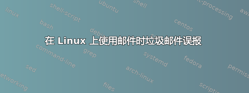 在 Linux 上使用邮件时垃圾邮件误报