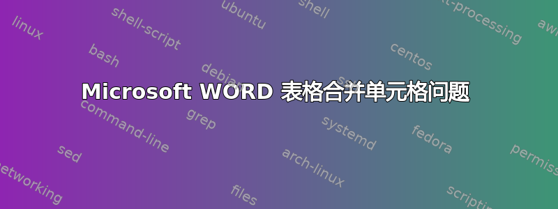 Microsoft WORD 表格合并单元格问题