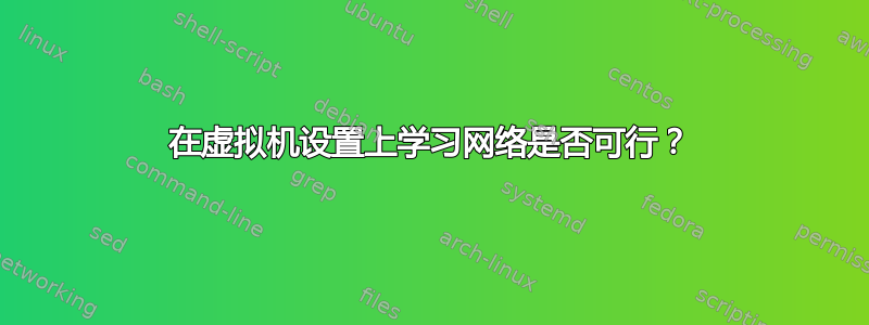 在虚拟机设置上学习网络是否可行？