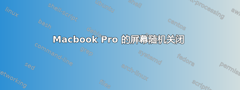 Macbook Pro 的屏幕随机关闭