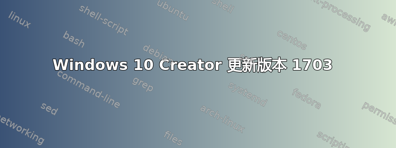 Windows 10 Creator 更新版本 1703 