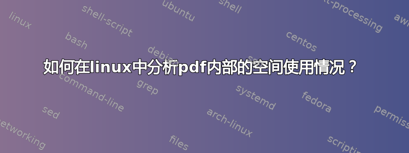 如何在linux中分析pdf内部的空间使用情况？