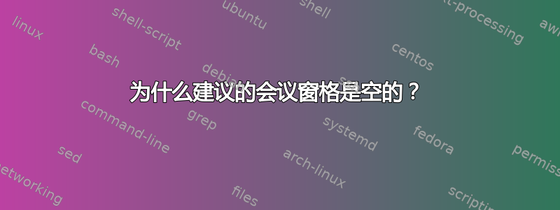 为什么建议的会议窗格是空的？