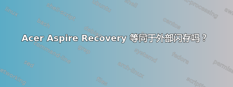 Acer Aspire Recovery 等同于外部闪存吗？