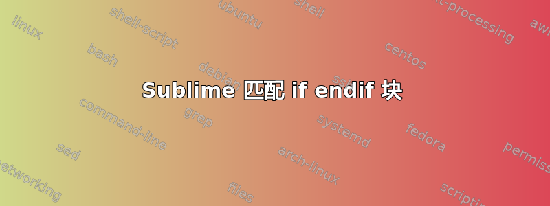 Sublime 匹配 if endif 块