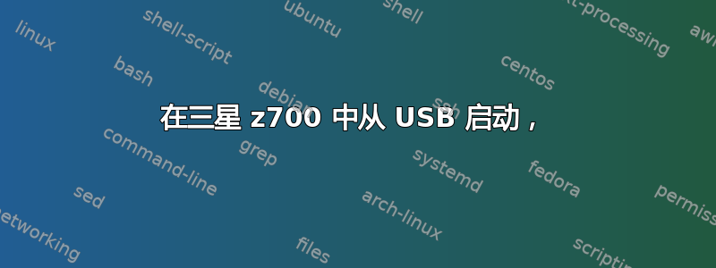 在三星 z700 中从 USB 启动，