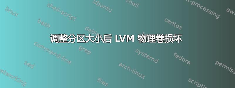 调整分区大小后 LVM 物理卷损坏