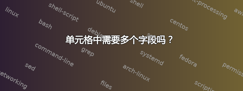 单元格中需要多个字段吗？