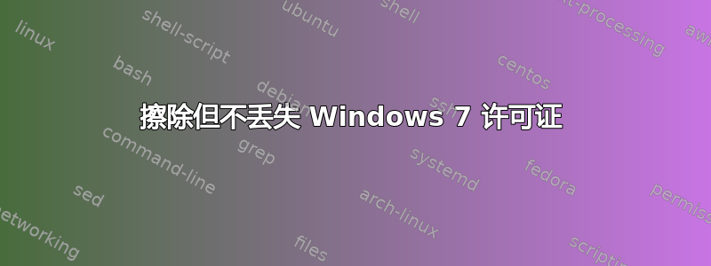 擦除但不丢失 Windows 7 许可证