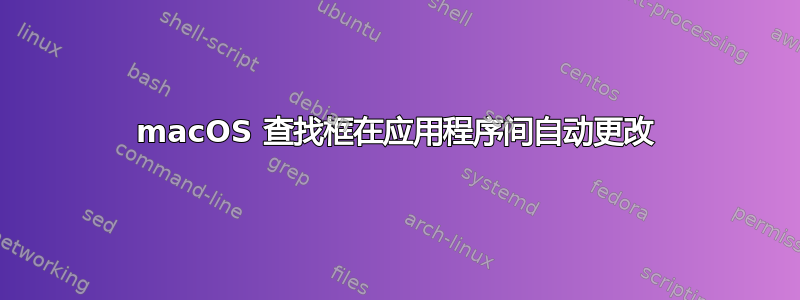 macOS 查找框在应用程序间自动更改