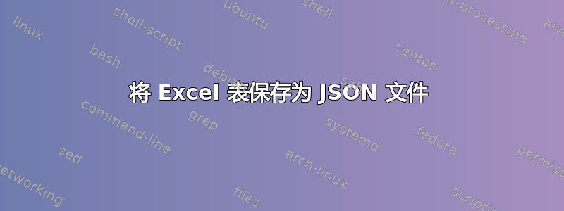 将 Excel 表保存为 JSON 文件