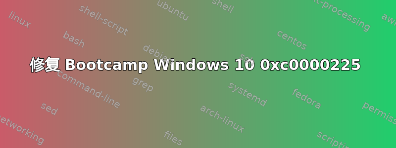 修复 Bootcamp Windows 10 0xc0000225