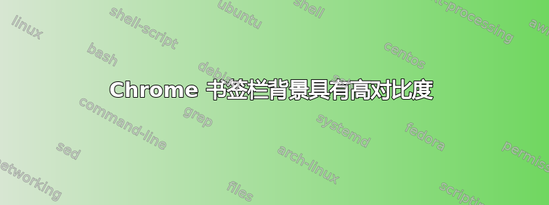 Chrome 书签栏背景具有高对比度