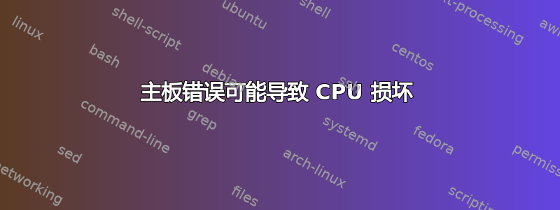 主板错误可能导致 CPU 损坏