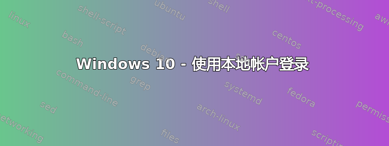 Windows 10 - 使用本地帐户登录