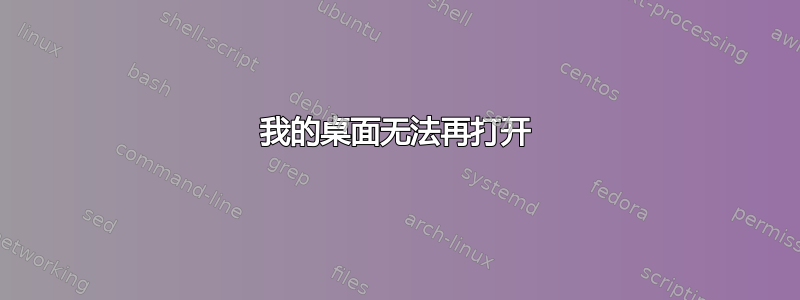 我的桌面无法再打开