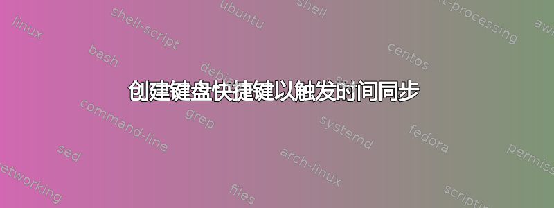 创建键盘快捷键以触发时间同步