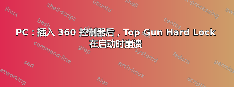 PC：插入 360 控制器后，Top Gun Hard Lock 在启动时崩溃