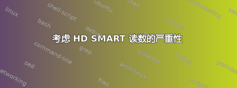 考虑 HD SMART 读数的严重性