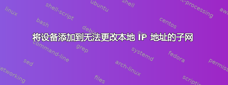 将设备添加到无法更改本地 IP 地址的子网