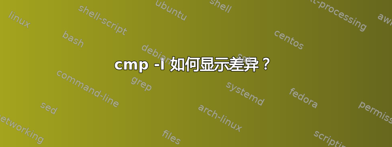 cmp -l 如何显示差异？