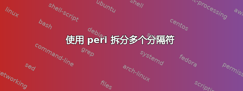 使用 perl 拆分多个分隔符