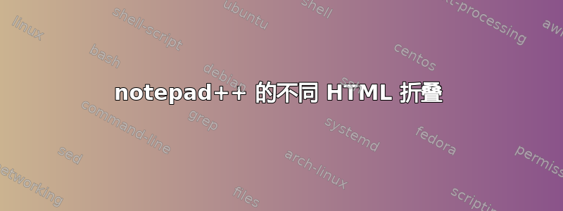 notepad++ 的不同 HTML 折叠