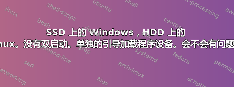 SSD 上的 Windows，HDD 上的 Linux。没有双启动。单独的引导加载程序设备。会不会有问题？