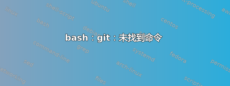 bash：git：未找到命令