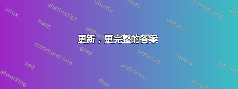 更新，更完整的答案