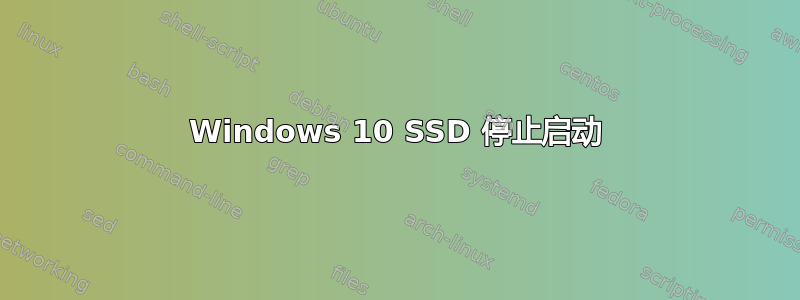 Windows 10 SSD 停止启动