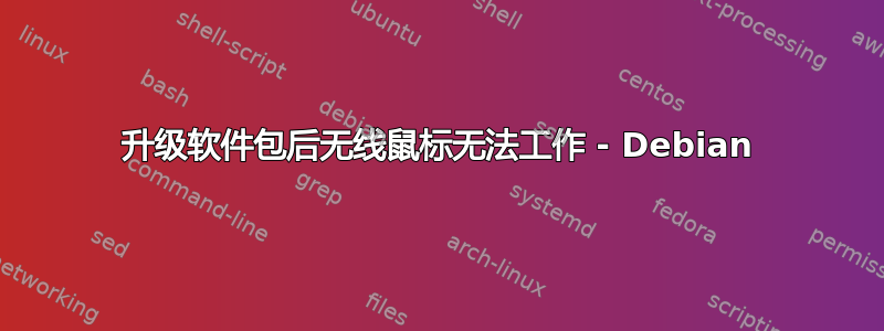 升级软件包后无线鼠标无法工作 - Debian