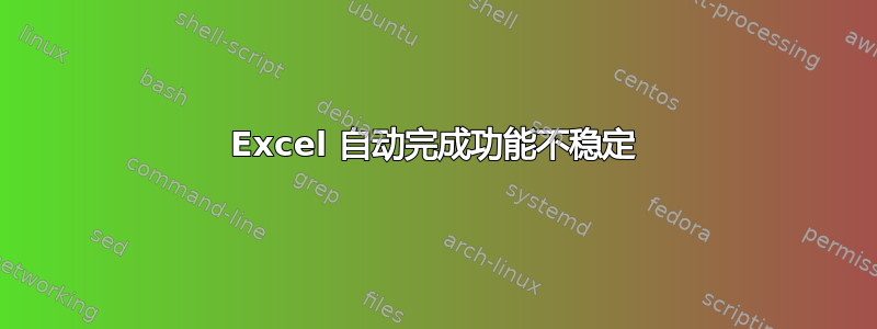 Excel 自动完成功能不稳定