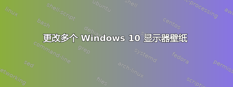 更改多个 Windows 10 显示器壁纸