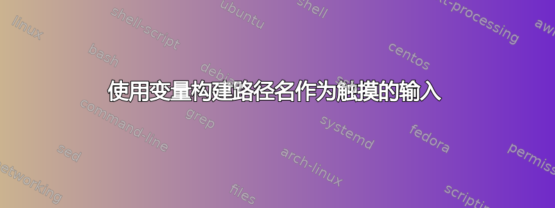 使用变量构建路径名作为触摸的输入