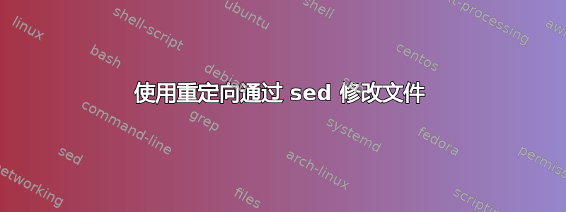 使用重定向通过 sed 修改文件